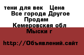 тени для век › Цена ­ 300 - Все города Другое » Продам   . Кемеровская обл.,Мыски г.